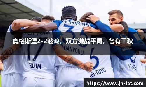 奥格斯堡2-2波鸿，双方激战平局，各有千秋