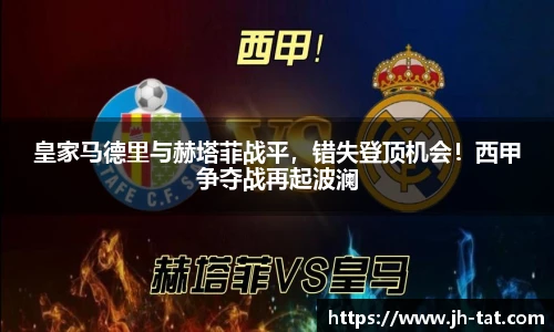 皇家马德里与赫塔菲战平，错失登顶机会！西甲争夺战再起波澜