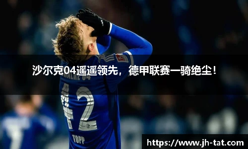 沙尔克04遥遥领先，德甲联赛一骑绝尘！