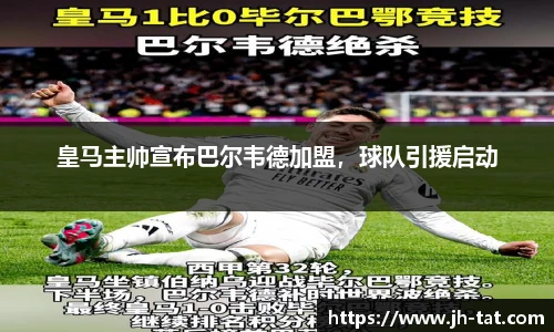 皇马主帅宣布巴尔韦德加盟，球队引援启动