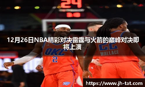 12月26日NBA精彩对决雷霆与火箭的巅峰对决即将上演