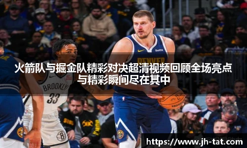 火箭队与掘金队精彩对决超清视频回顾全场亮点与精彩瞬间尽在其中